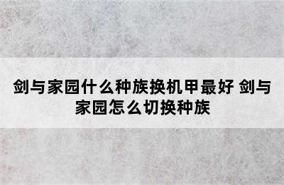 剑与家园什么种族换机甲最好 剑与家园怎么切换种族